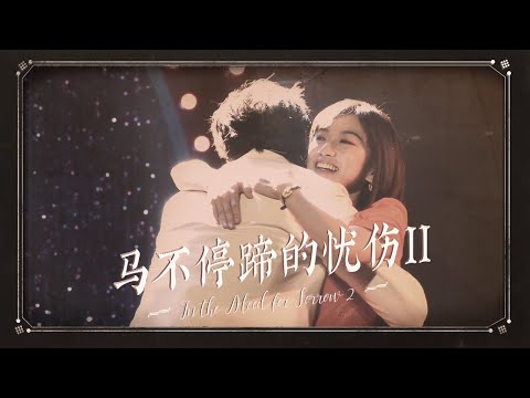 音乐剧 Musical | 2022.07.16 马不停蹄的忧伤Ⅱ In the Mood for Sorrow Ⅱ 郭耀嵘 钟嘉诚 舒杨 田梦 杜鑫艳 李松楠 … [ Curtain Call ]