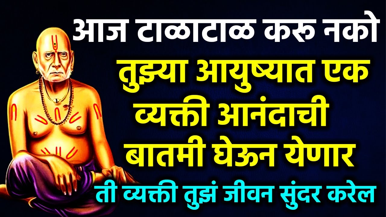 तुझं हास्य परत आणणारी एक व्यक्ती तुझ्या जवळ येणार आहे 🌺 श्री स्वामी समर्थ 🌺