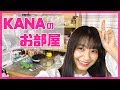 【ルームツアー】KANAのお部屋初公開!【実は○○が好きでした】