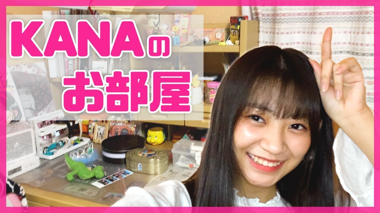 【ルームツアー】KANAのお部屋初公開！【実は○○が好きでした】