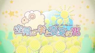 空飛ぶ羊と真夏の花 When Girls Wish Upon A Star オープニングムービー Youtube