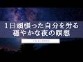 【2分】誘導瞑想|夜|寝る前|睡眠|浄化|脳を休める|下釜 創