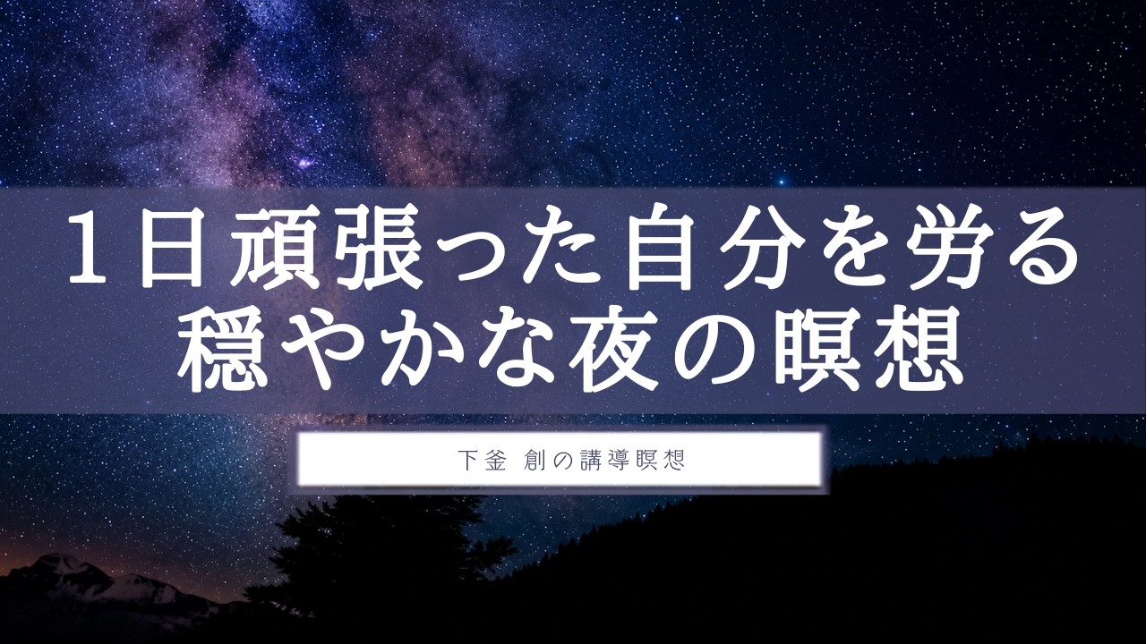 【2分】誘導瞑想|夜|寝る前|睡眠|浄化|脳を休める|下釜 創