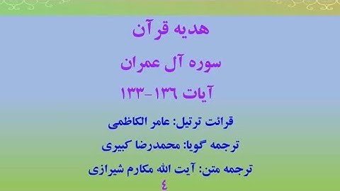 سوره آل عمران آیات 136-133، ترتیل قرآن با ترجمه گویای فارسی