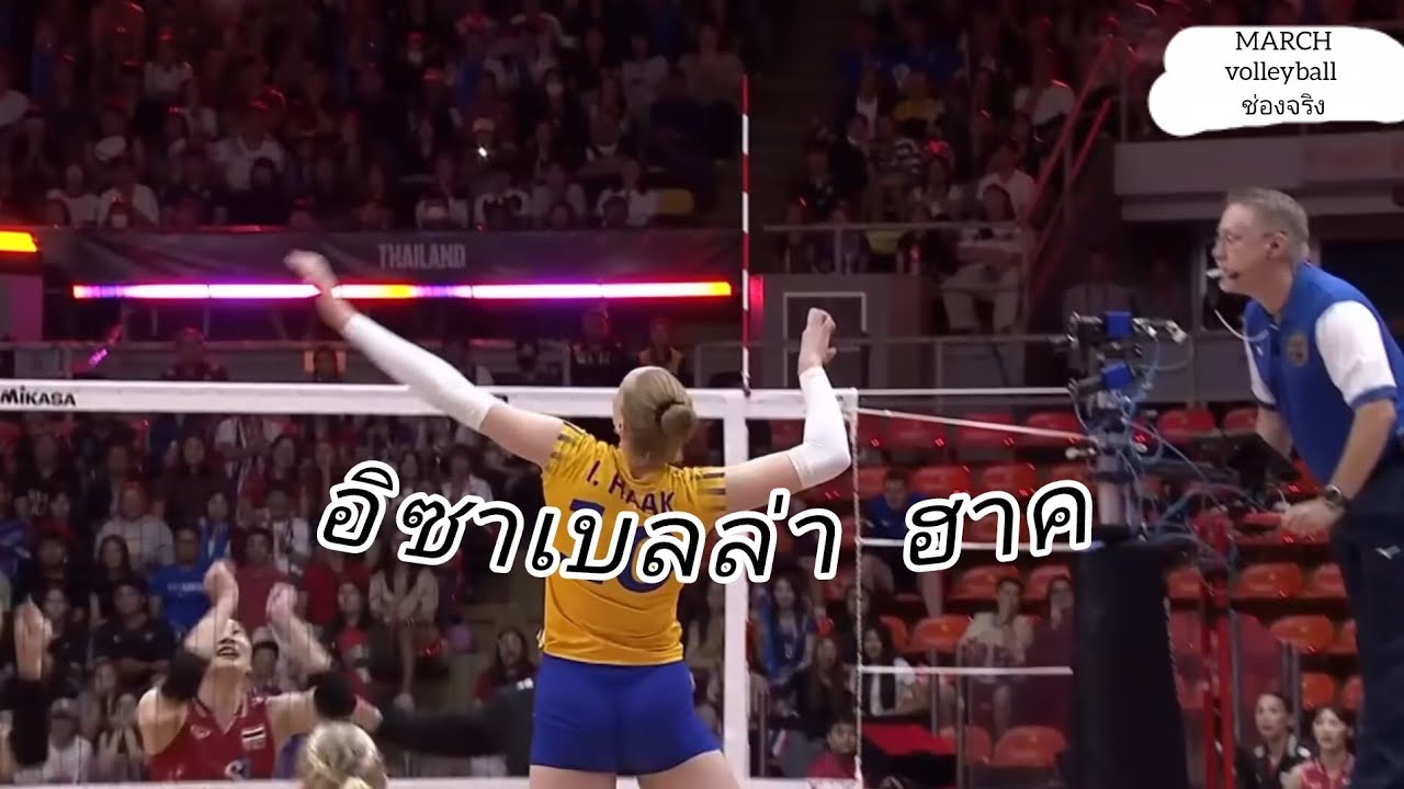 อิซาเบลล่า ฮาค นักวอลเลย์บอลหญิงทีมชาติสวีเดน ดาวรุ่ง จากสวีเดน ไฮไลท์ ชิงแชมป์โลก 2025ช