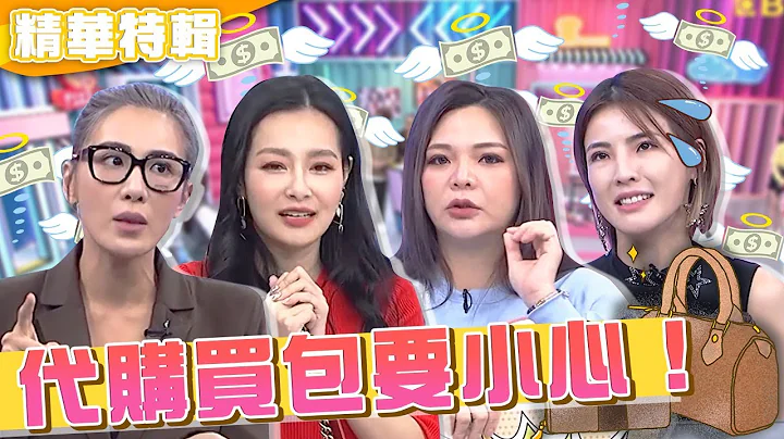 王思佳陷假包疑雲！無良代購商專挑「這類人」下手？小禎竟慘被盜照賣ＸＸ藥！小甜甜 小禎︱精華特輯︱#今晚開讚吧 - 天天要聞