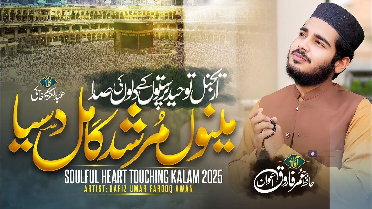 Menu Murshid Kaamil Dasiya|| مینوں مُرشد کامل دسیا|| Hafiz Umar Farooq Awan