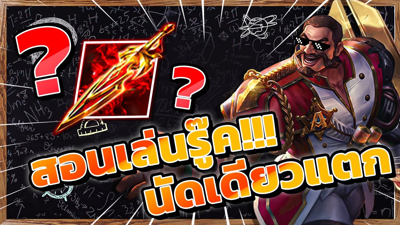 Rourke Rov ROV:Rourke สอนทำนัดเดียวแตก แรงตั้งแต่ต้นเกม! - YouTube