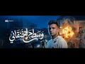 كليب وسط جراح خنقاني انا مظلوم ومش ظالم عصام صاصا كروان توزيع كيمو الديب