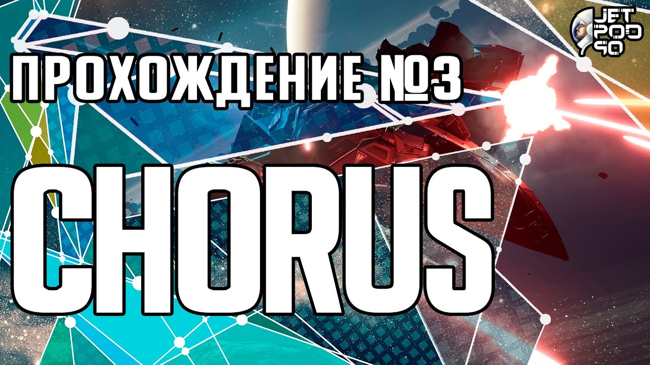 СТРИМ по игре CHORUS! Полное прохождение на русском, часть №3.