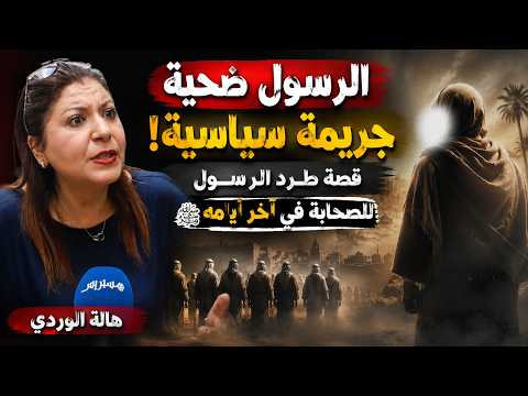 مختلف عليه | هالة الوردى : الرسول ضحية جريمة سياسية وقصه طرد الرسول للصحابة فى اخر ايامة
