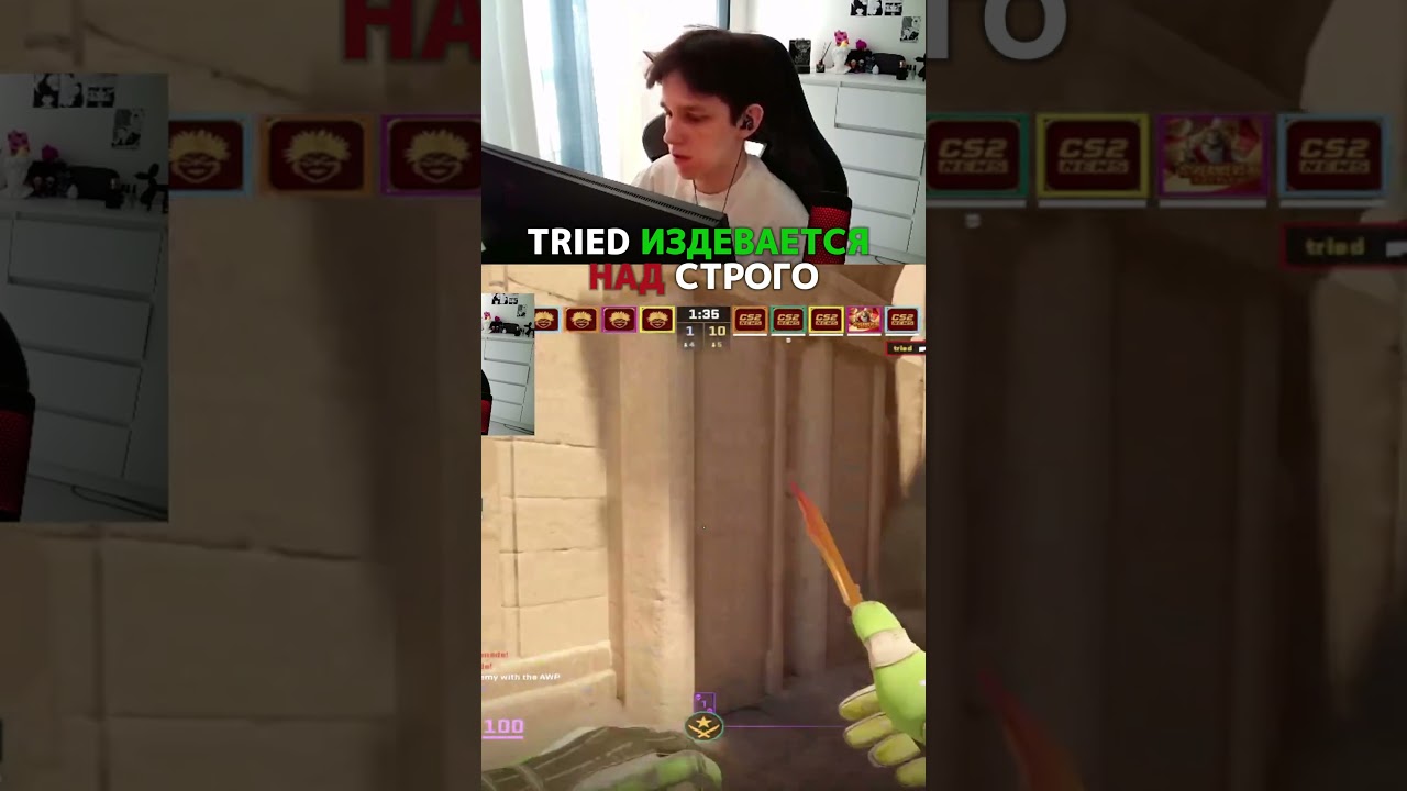 ТРАЙД ИЗДЕВАЕТСЯ НАД СТРОГО НА ТУРНИРЕ СТРИМЕРОВ | 