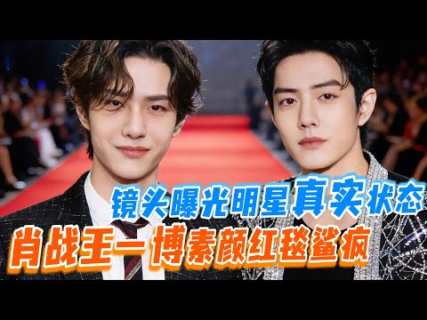 明星同框颜值状态太残酷！肖战王一博合体素颜走红毯秒杀全场？ | 这