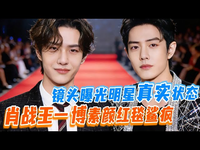 明星同框颜值状态太残酷！肖战王一博合体素颜走红毯秒杀全场？ | 这