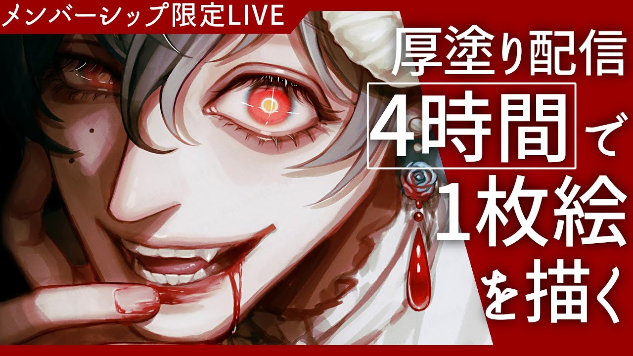 メンバー限定 厚塗りお絵描き配信『悪魔を描く』お試し全体配信有