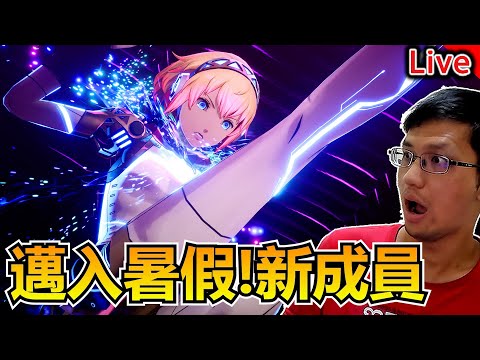 女神異聞錄3 Reload | 新年快樂！遊戲進入暑假！新隊員要加入了嗎【秀康直播】