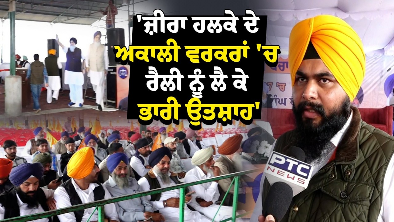 Punjab Bachao Rally : Zira ਹਲਕੇ ਦੇ ਅਕਾਲੀ ਵਰਕਰਾਂ 'ਚ ਰੈਲੀ ਨੂੰ ਲੈ ਕੇ ਭਾਰੀ ਉਤਸ਼ਾਹ | Punjabi News