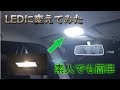 『車内灯をLEDに』機械苦手な人でも簡単に出来ます