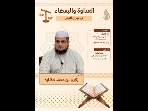 العداوة والبغضاء في ميزان الوحي 1  الأستاذ زكريا بن محمد خط ارة