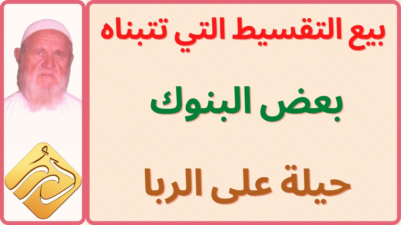 الشيخ الألباني   بيع التقسيط التي تتبناه بعض البنوك هي حيلة على الربا