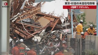 【速報】東京・杉並の木造住宅倒壊 2階建て、けが人なし