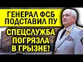 ГЕНЕРАЛ РАСКОЛОЛ ФСБ! СПЛОШНАЯ МЯСОРУБКА, ПУТИН НЕ ВЕДАЕТ ЧТО ТВОРИТ!