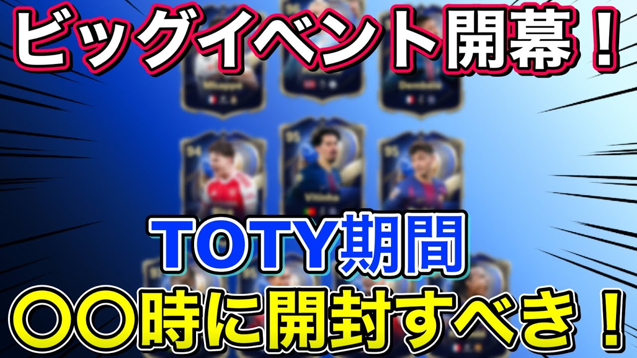 【FC26】TOTY期間いつ開封すべき？個人的おすすめは○○の時だ！！
