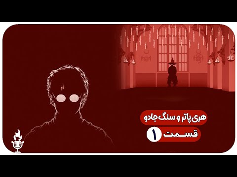 کتاب صوتی هری پاتر و سنگ جادو پسری که زنده ماند قسمت1