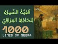 1000 Lines of Sīrah | The Beginning of Revelation (7) | Verses 78–91