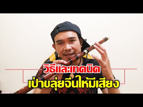 วิธีและเทคนิคเป่าขลุ่ยจีนให้มีเสียง(DIZI) | วิธีและเทคนิคเป่าขลุ่ยจีนสำหรับมือใหม่ | เบิร์ด อานาปาปา