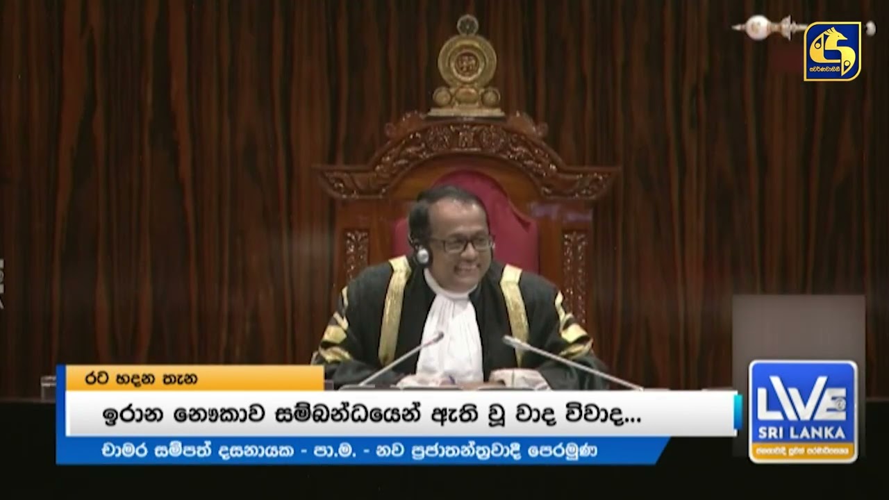 ඉරාන නැව ලංකාවට එන්න ඇහුවා නේද? - චාමරගේ චෝදනාව 'රට හදන තැන' හොල්ලයි