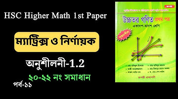১১ | HSC higher math 1st paper | ম্যাট্রিক্স ও নির্ণায়ক | অনুশীলনী-1.2 | রূপন্তী প্রকাশনী | ২০-২২ নং
