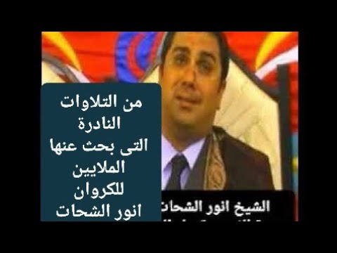 الشيخ انور الشحات اخر سورة الفتح وقصار السور ٢٠٠٦