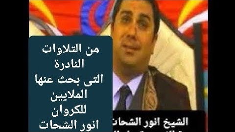 الشيخ انور الشحات اخر سورة الفتح وقصار السور ٢٠٠٦