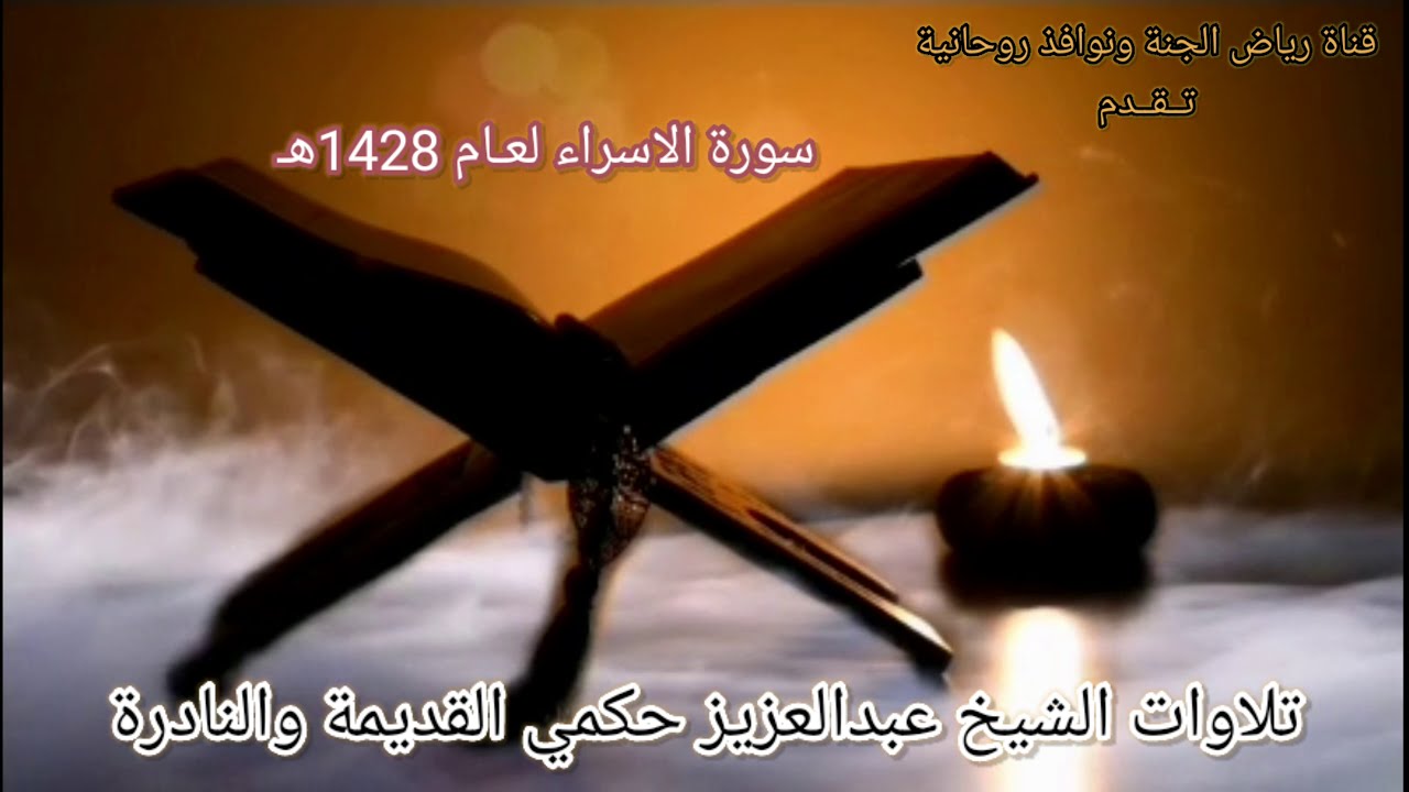 تلاوة نادرة سورة الاسراء لعام 1428هـ II بصوت الشيخ عبدالعزيز حكمي لأول مرة تنزل عاليوتيوب