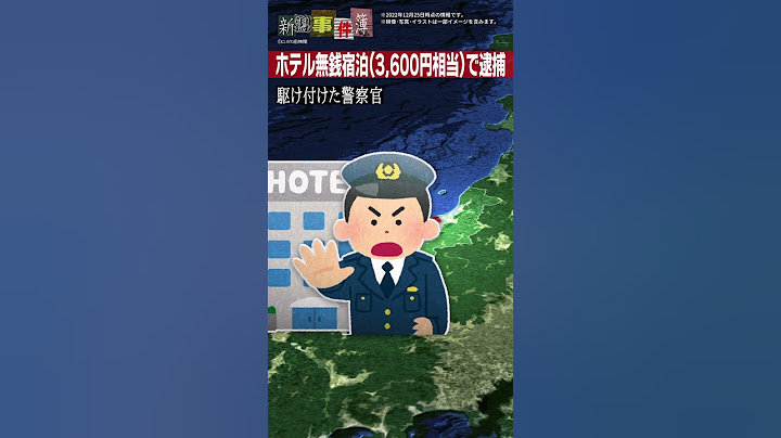 【無銭宿泊】ホテル利用代金3,600円相当を支払わなかった住所不定無職の67歳男性を無銭宿泊の容疑で緊急逮捕【新潟警察署】#Shorts #新潟事件簿 #にいがた経済新聞
