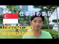 シンガポールで仕事を辞めました(転職しました)🇸🇬