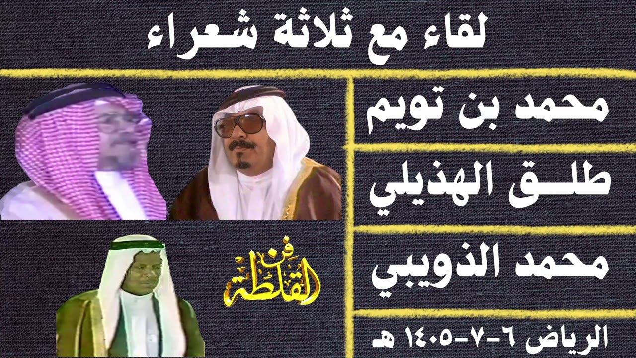 لقاء مع ثلاثة شعراء - محمد بن تويم وطلق الهذيلي ومحمد سعيد الذويبي - الرياض ٦-٧-١٤٠٥هـ - سعد الصويان