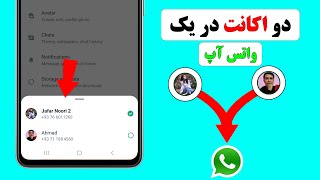 چطور دو اکانت در یک واتس آپ داشته باشیم/ واتس آپ دو اکانته