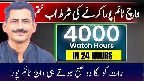 4000 Hours Watch Time 24 Ghantey Mein New Trick  🔥 ( Live Proof ) How To Complete 4000 Watch Time 