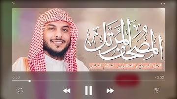 27. القرآن الكريم -  الجزء السابع والعشرون (كاملاً) || بصوت القارئ هيثم الدخين