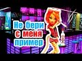 НЕ БЕРИ С МЕНЯ ПРИМЕР! ТОРАЛЕЙ И КЭТРИН! Стоп моушен