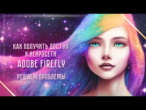 Как получить доступ к нейросети adobe firefly для России. Решение ошибок