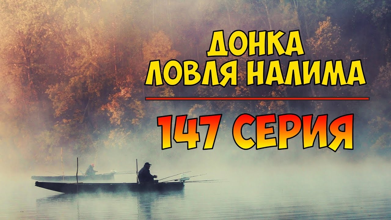 рыбалка с грабовским ловля налима
