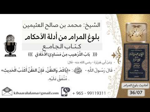 50 بلوغ المرام شرح حديث أبي هريرة إياكم والظن فإن الظن أكدب الحديث الشيخ محمد بن صالح العثيمين