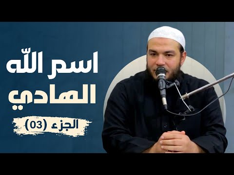 اسم الله الهادي الجزء 03 معرفة الله د أحمد جلال