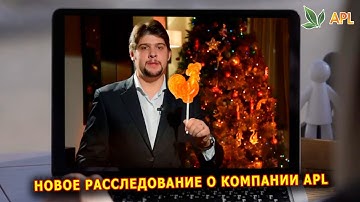 APLGO ► НОВОЕ РАССЛЕДОВАНИЕ О КОМПАНИИ APL
