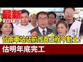 台南車站站前改善工程今動土！估明年底完工【最新快訊】