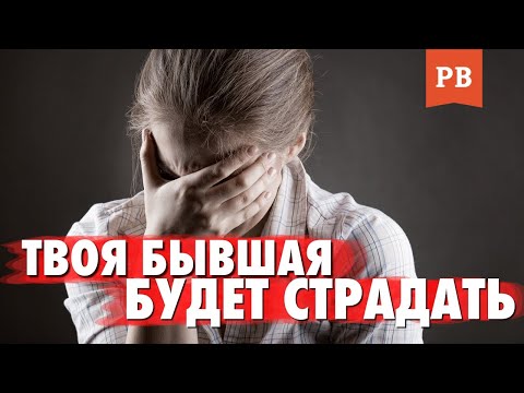 ТВОЯ БЫВШАЯ БУДЕТ СТРАДАТЬ... ЕСЛИ ТЫ СДЕЛАЕШЬ ЭТО! Как вернуть девушку грамотно? Возврат бывшей.