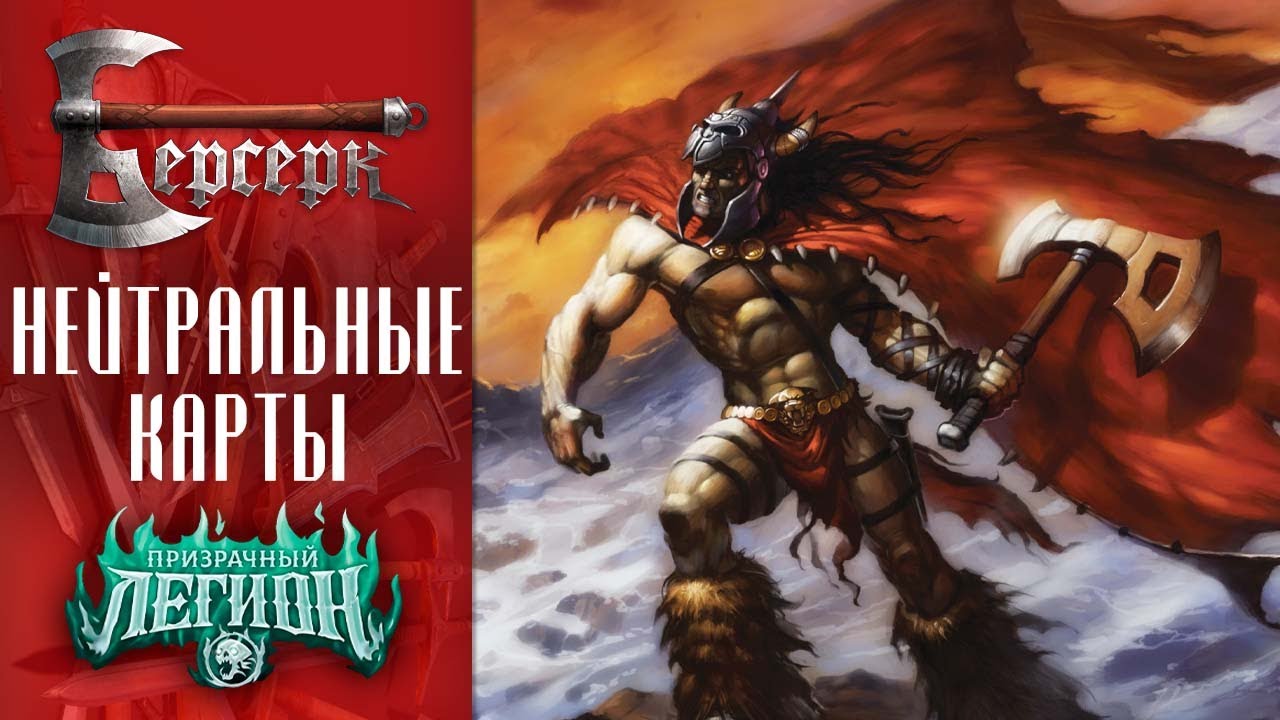 ККИ Берсерк. Нейтральные карты сета 